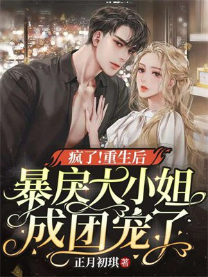 重生后被暴戾王爷惯坏了 小说