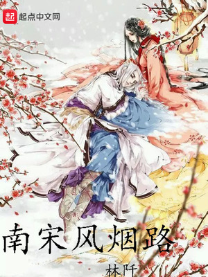 南宋风烟路下载