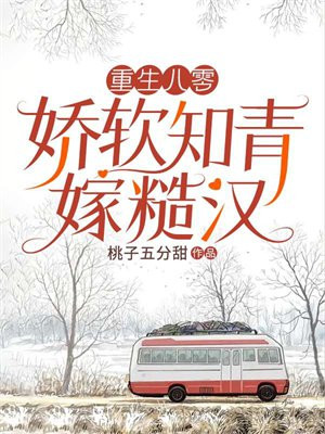 重生八零男知青 小说