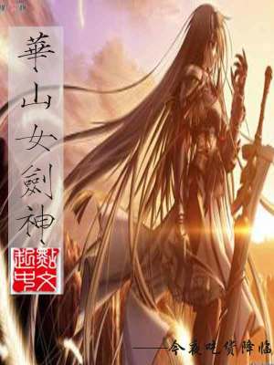 华山女剑神太监了?