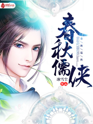 春秋儒侠武侠类似小说