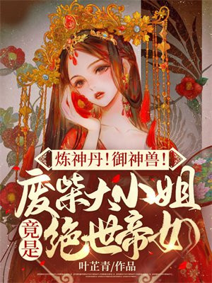 炼神丹御神兽废材大小姐竟是绝世帝女下载