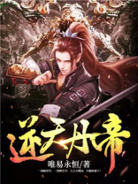 逆天丹帝动漫在线观看