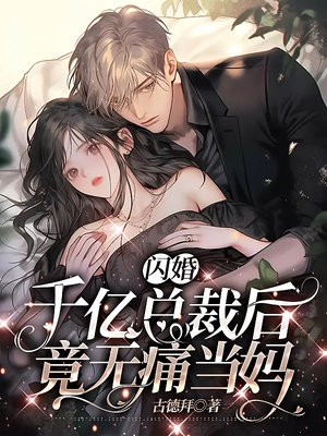 闪婚亿万总裁后豪门父母找来了全文免费下载