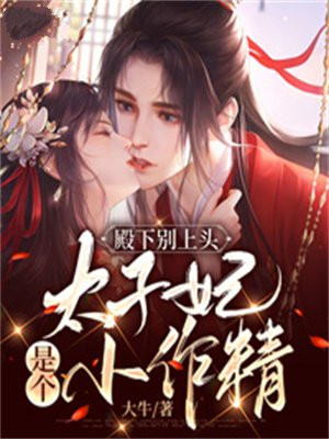 殿下别上头：太子妃是个小作精