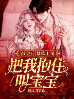 散会后,禁欲上司把我抱住叫宝宝 第41章春秋大梦