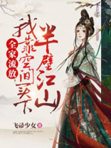 全家流放,我靠空间买下半壁江山百度云