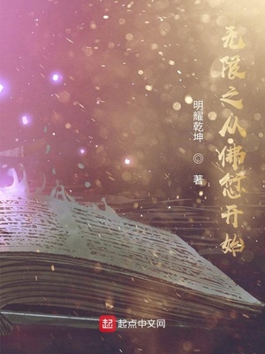 无限从佛惩开始