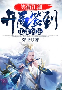 笑傲江湖签到系统