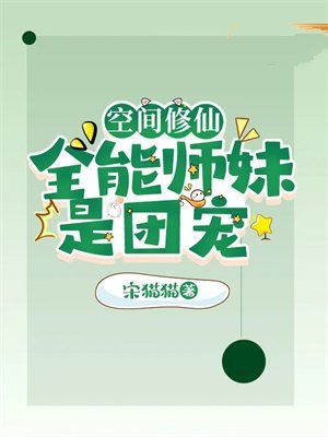 空间之全能女神