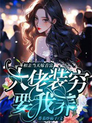 相亲界的大佬