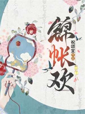 锦帐欢小说免费阅读