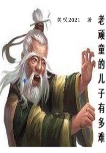 老顽童 儿子