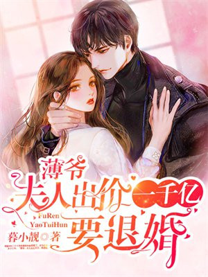 薄爷夫人出价一千亿要退婚短剧主演