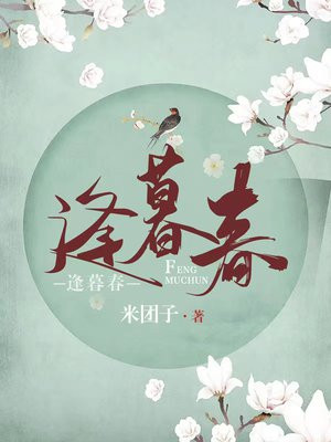 逢暮春百度网盘小说下载