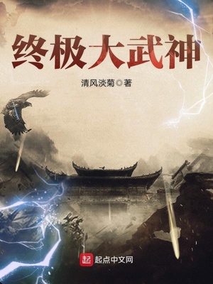 终极武神道