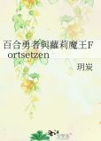 魔王与勇者的百合结婚日常