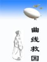 曲线救国（原名异时空）