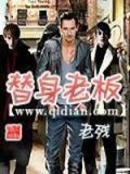 替身老板小说下载百度网盘
