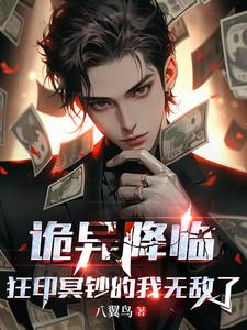 诡异降临,狂印冥钞的我无敌了 目录(共439章)