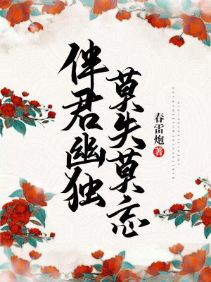 伴君幽独莫失莫忘叶沁心