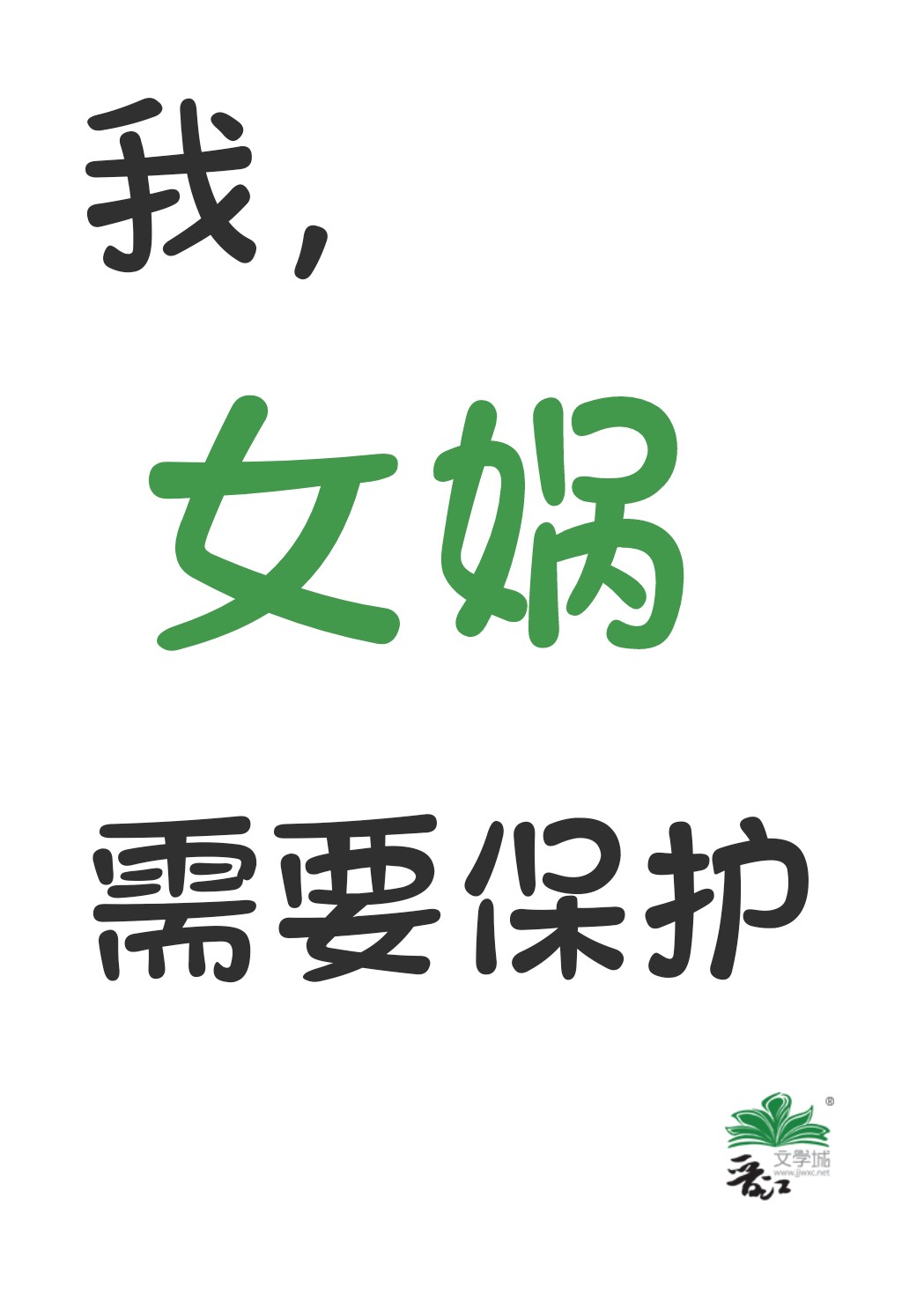 女娲守护着什么