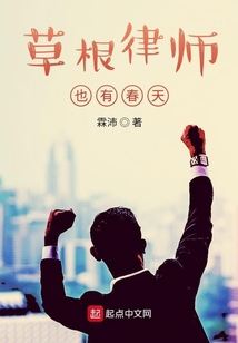 草根律师也有春天百度云