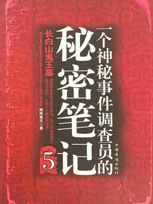 一个神秘事件调查员的秘密笔记系列