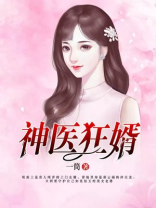 神医狂婿下载