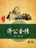 济公全传全文阅读