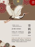 寄鹤抄(完本版) 画骨师