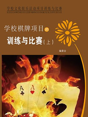 棋牌类比赛活动方案