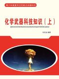 化学武器科技知识（上）