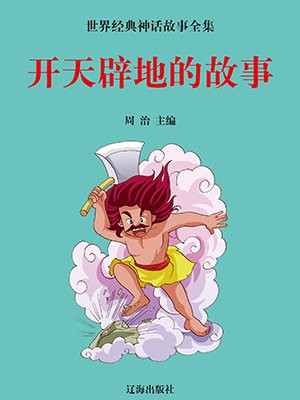 开天辟地的故事有哪些