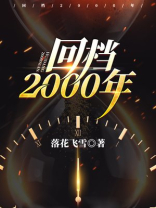 回档2000年短剧