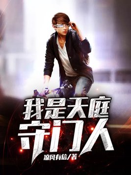 他是天庭守门兵