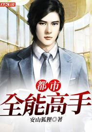 校园全能高手季枫