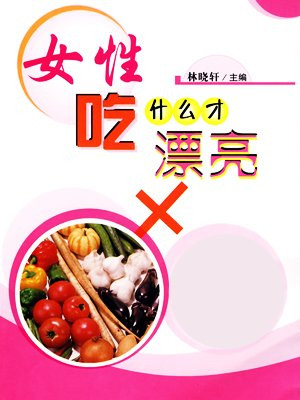 女性吃什么滋阴