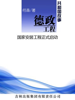 我国的德政工程是指