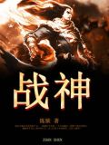 战神游戏