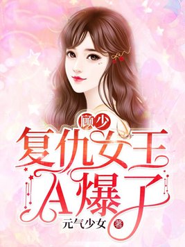 复仇重生之顾少等等我免费