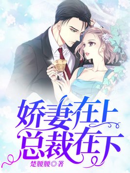 总裁在上之娇妻万万岁