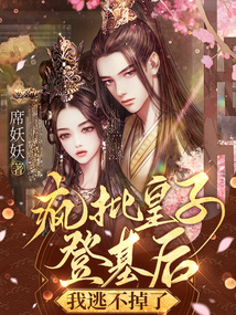 疯批皇子登基后,我逃不掉了txt