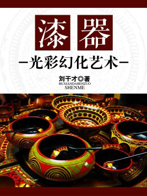 漆器：光彩幻化艺术