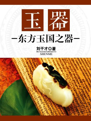 玉器：东方玉国之器