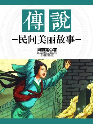 美丽的民间故事