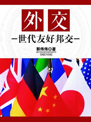 外交伙伴