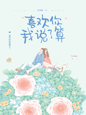 喜欢你我说了算小说