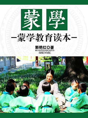 蒙学读本全书