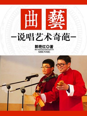 曲艺又叫说唱艺术